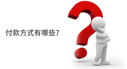 付款方式有哪些？