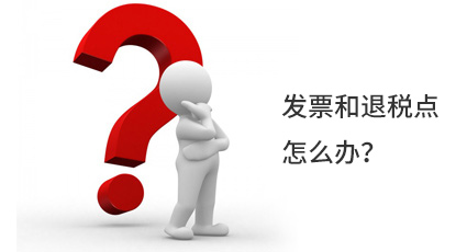 發(fā)票和退稅點怎么辦？