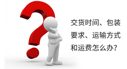 交貨時間、包裝要求、運輸方式和運費怎么辦？