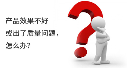 產(chǎn)品效果不好或出了質(zhì)量問題，怎么辦？