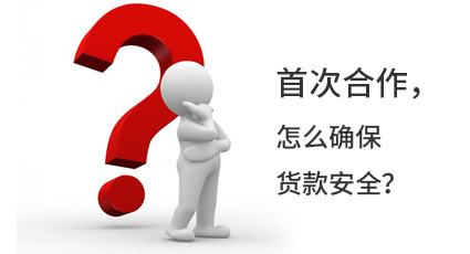 首次合作，怎么確保貨款安全？